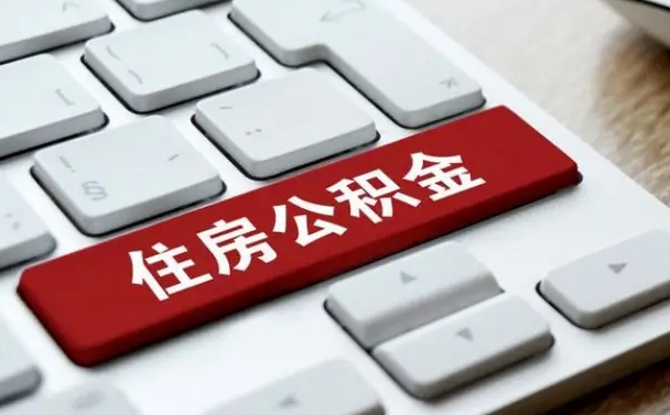 定安公积金封存怎么取（住房公积金封存状态下怎么取）