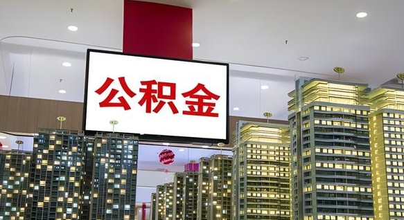 定安我的公积金有17000能取多少（公积金能直接还月供吗）